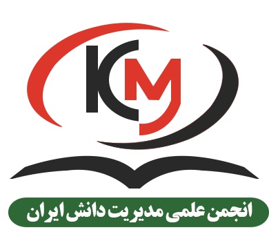 انجمن علمی مدیریت دانش ایران