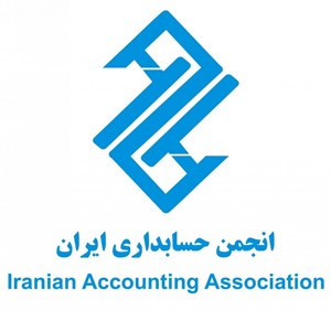 انجمن حسابداری ایران