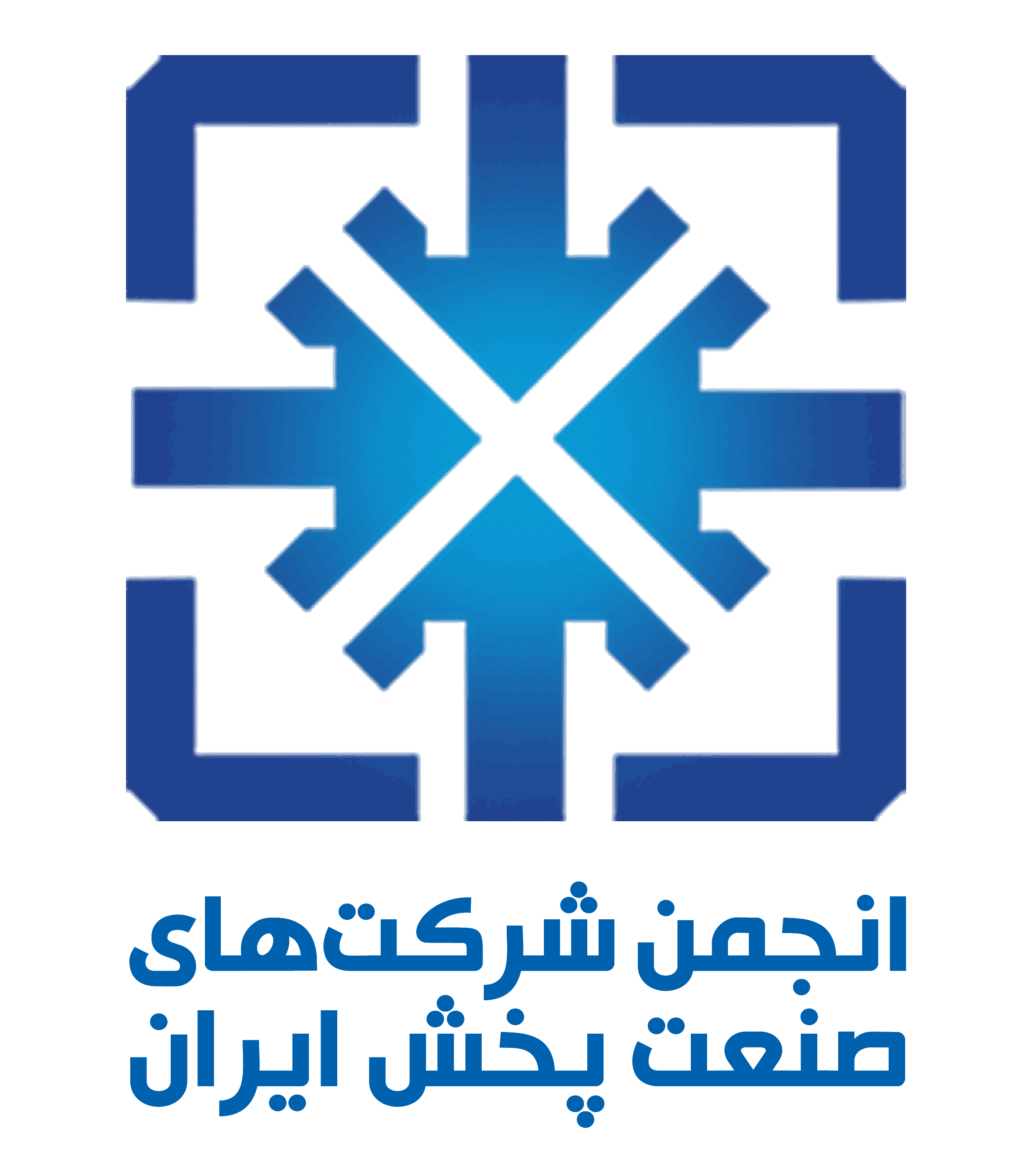 انجمن شرکتهای صنعت پخش ایران