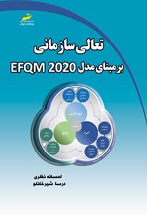 تعالی سازمانی بر مبنای مدل EFQM 2020