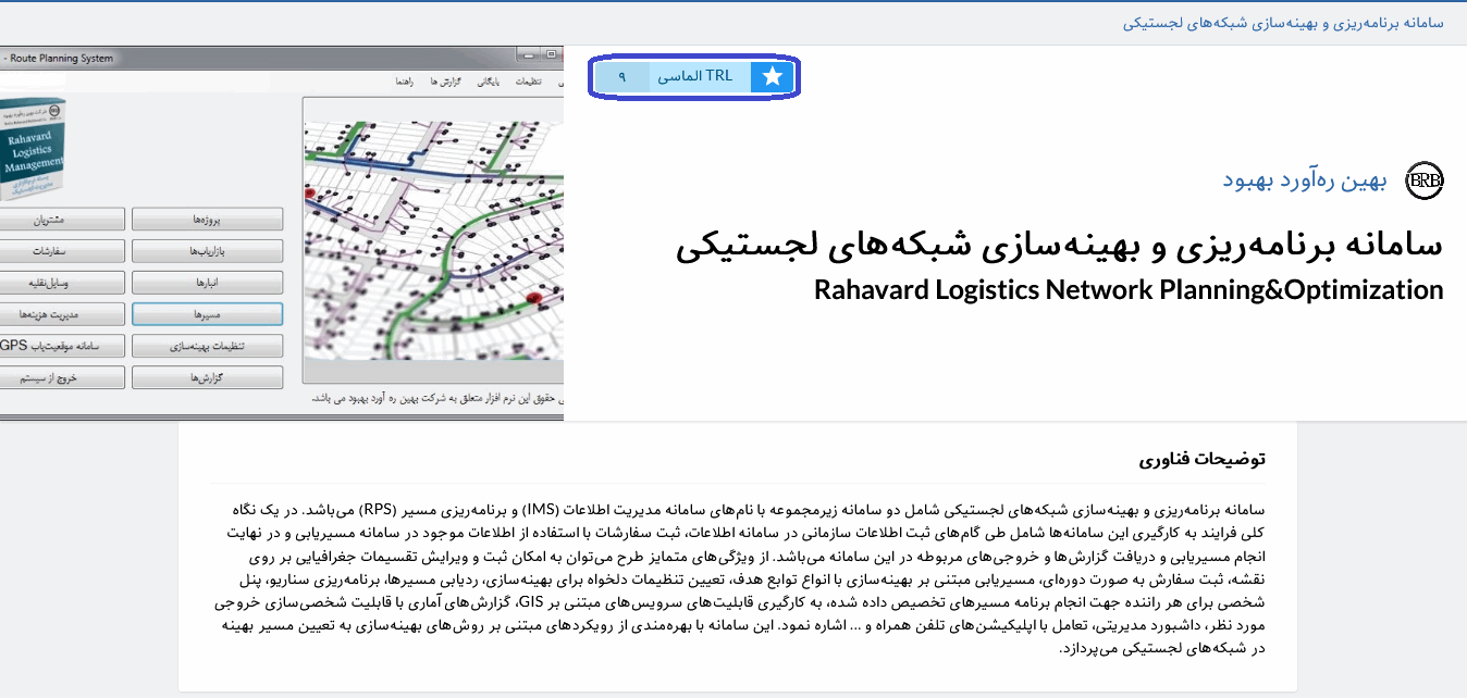 گواهی سطح آمادگی فناوری سامانه لجستیک سیکا؛ سامانه یکپارچه کسب و کار