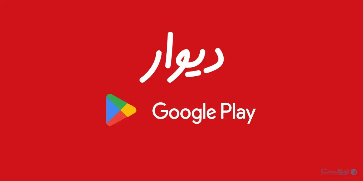 تحریم اپلیکیشن دیوار در Google Play