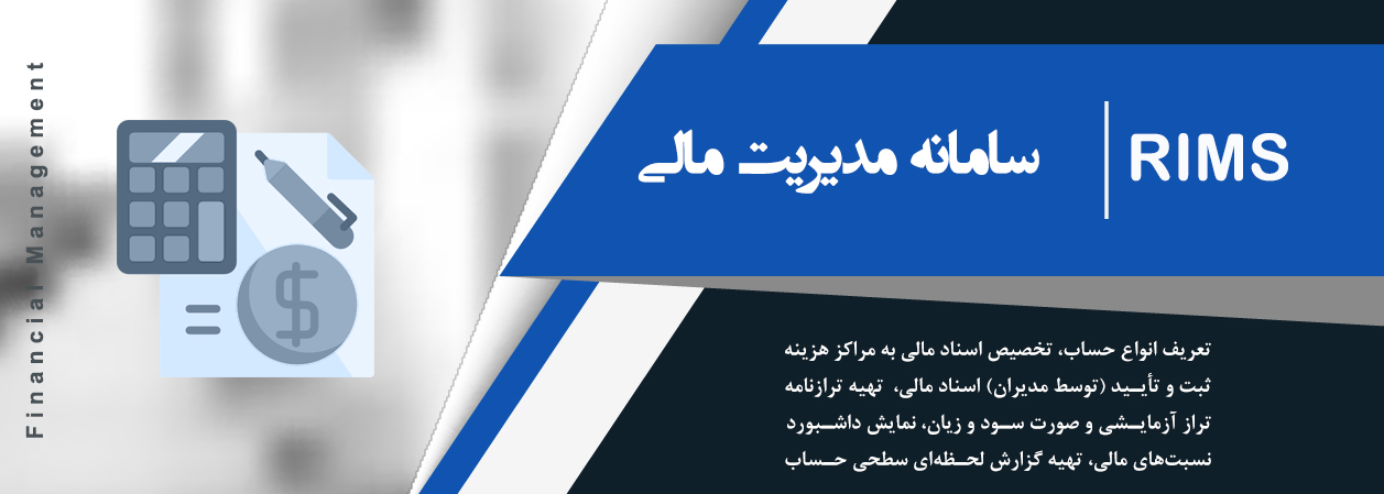 سامانه مدیریت مالی