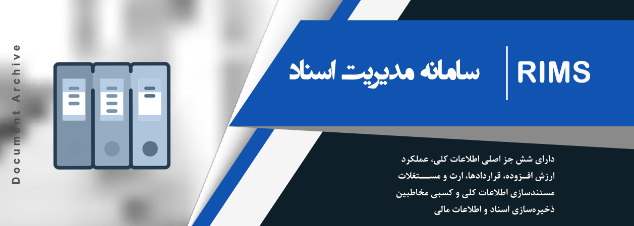 سامانه مدیریت اسناد