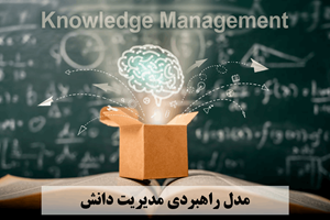 مدل راهبردی مدیریت دانش