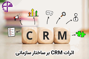 اثرات CRM بر ساختار سازمانی