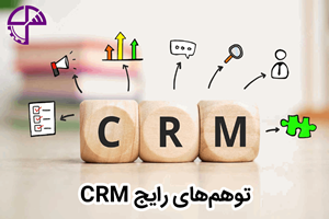 توهم‌های رایج CRM