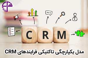 مدل یکپارچگی تاکتیکی فرایندهای CRM