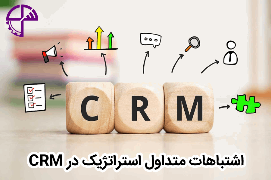 اشتباهات متداول استراتژیک در CRM